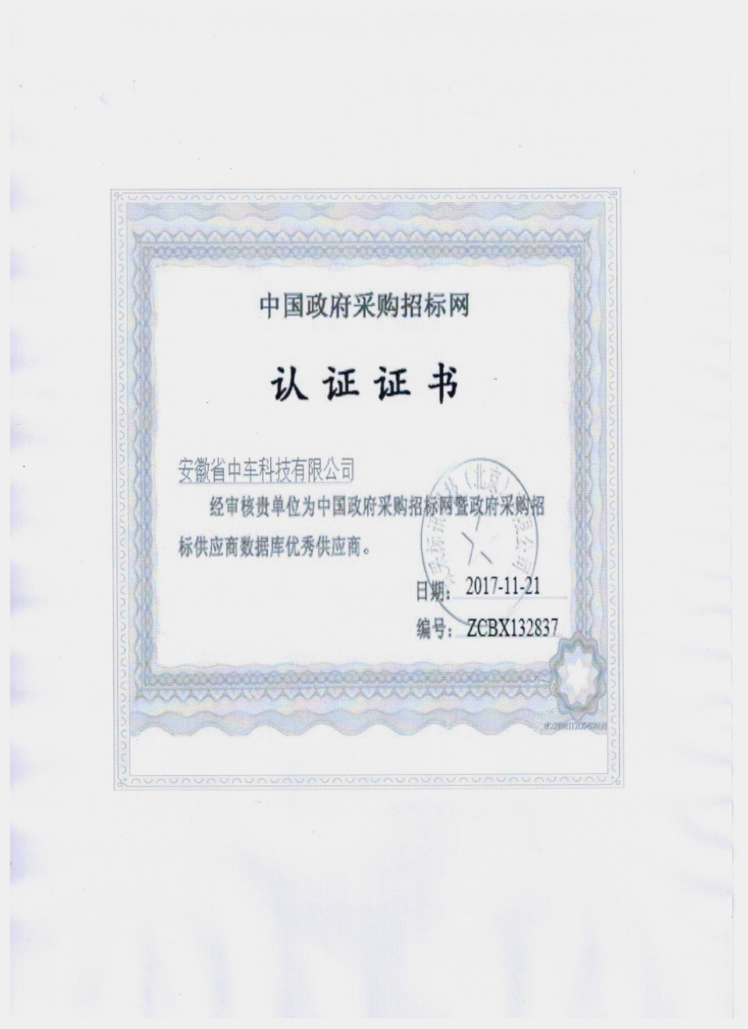 政府采購(gòu)招標(biāo)網(wǎng)認(rèn)證優(yōu)秀供應(yīng)商